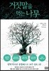 거짓말을 먹는 나무