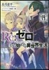 Re:ゼロから始める異世界生活(14)
