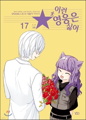 이런 영웅은 싫어 17