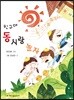 친구야 동시랑 놀자