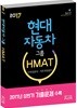 현대자동차그룹 HMAT 인적성검사/직무적성검사