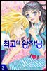 [대여] 최고의 왕자님 3권