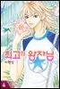 [대여] 최고의 왕자님 4권