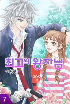 [대여] 최고의 왕자님 7권 (완결)