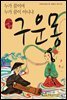 구운몽