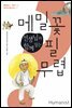 선생님과 함께 읽는 메밀꽃 필 무렵 - 물음표로 찾아가는 한국 단편소설 07