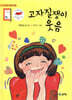 고자질쟁이 웃음