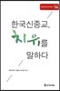 한국신종교 치유를 말하다