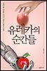 유레카의 순간들
