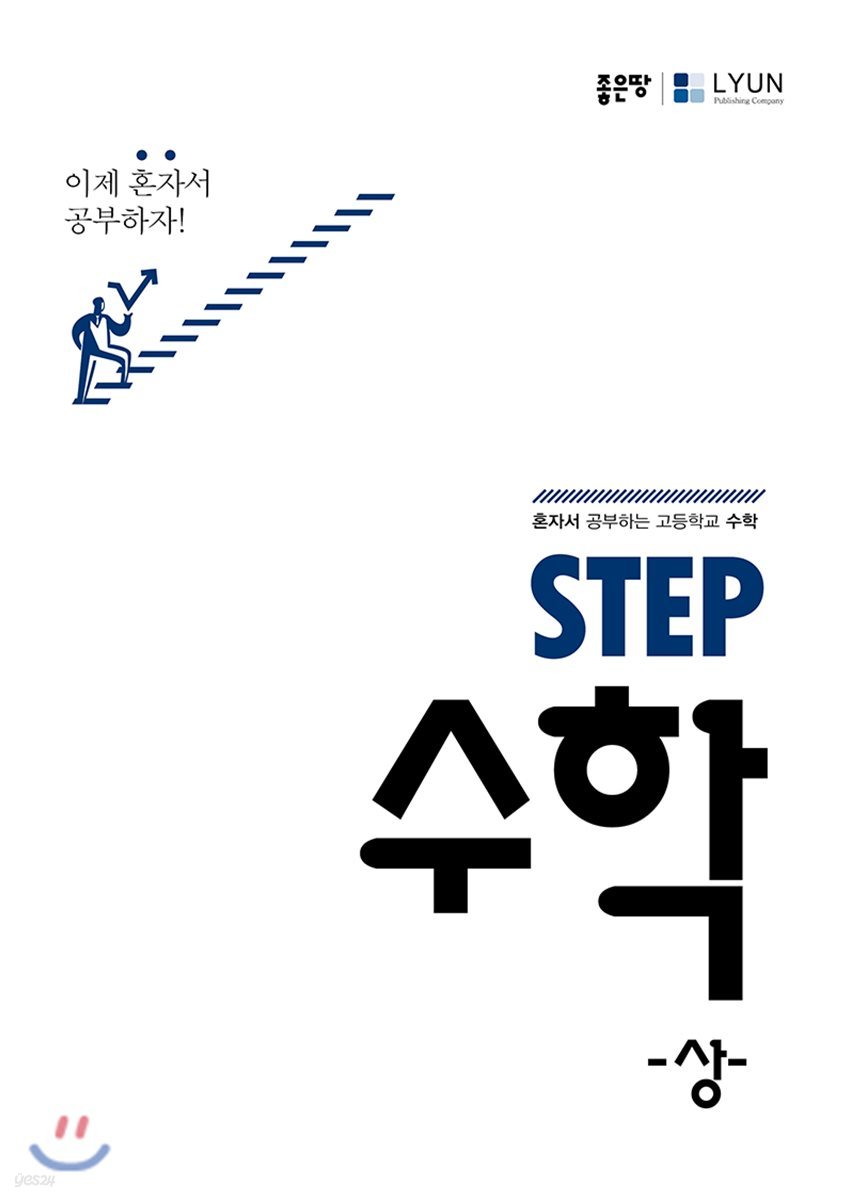 STEP 수학 (상) (2018년)