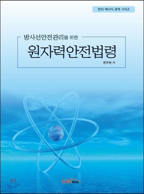 방사선안전관리를 위한 원자력안전법령
