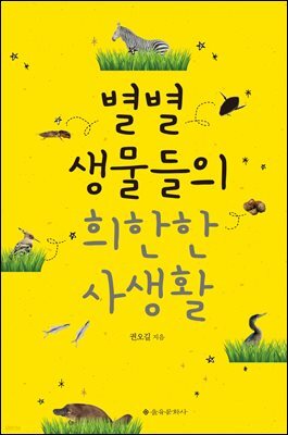 별별 생물들의 희한한 사생활