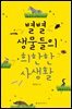 별별 생물들의 희한한 사생활