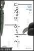 당쟁의 한국사