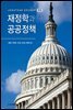 재정학과 공공정책 (제5판)