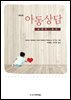 아동상담 (제4판)