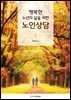 행복한 노년의 삶을 위한 노인상담