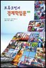 크루그먼의 경제학입문 (제4판)