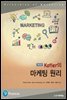 Kotler의 마케팅 원리 (제16판)