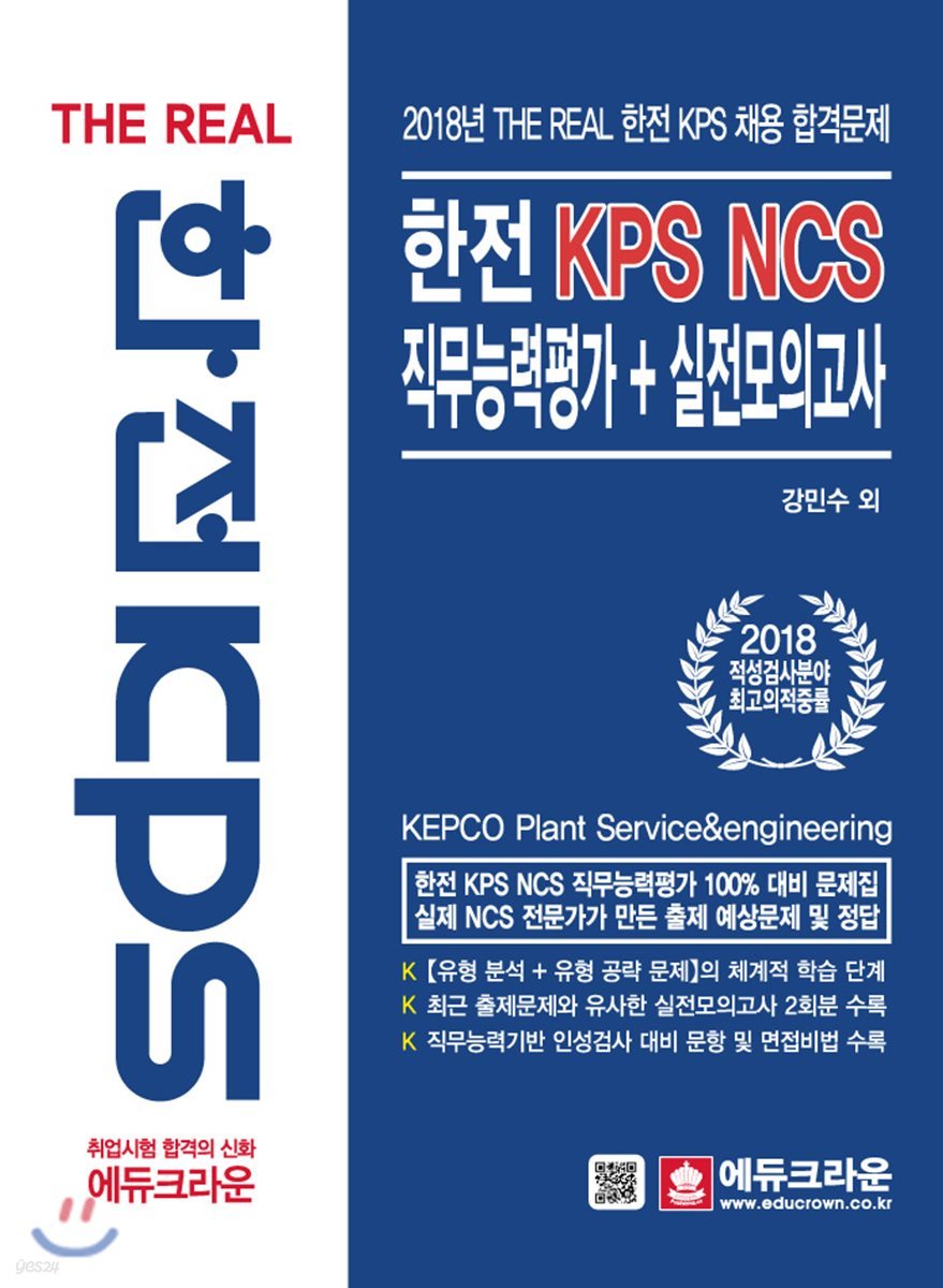 한전 KPS NCS 직무능력평가+실전모의고사