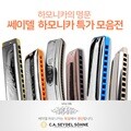 중앙악기]다양한음역 세이델하모니카 특가모음 41900~