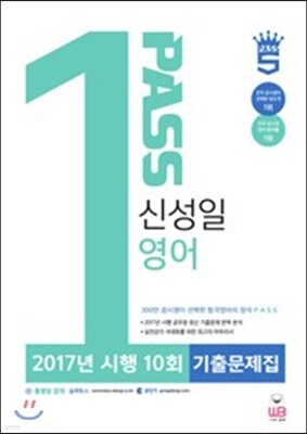 신성일 영어 2017년 시행 10회 기출문제집