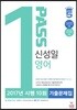 신성일 영어 2017년 시행 10회 기출문제집
