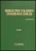 제로에너지 건축물 신기술 동향분석