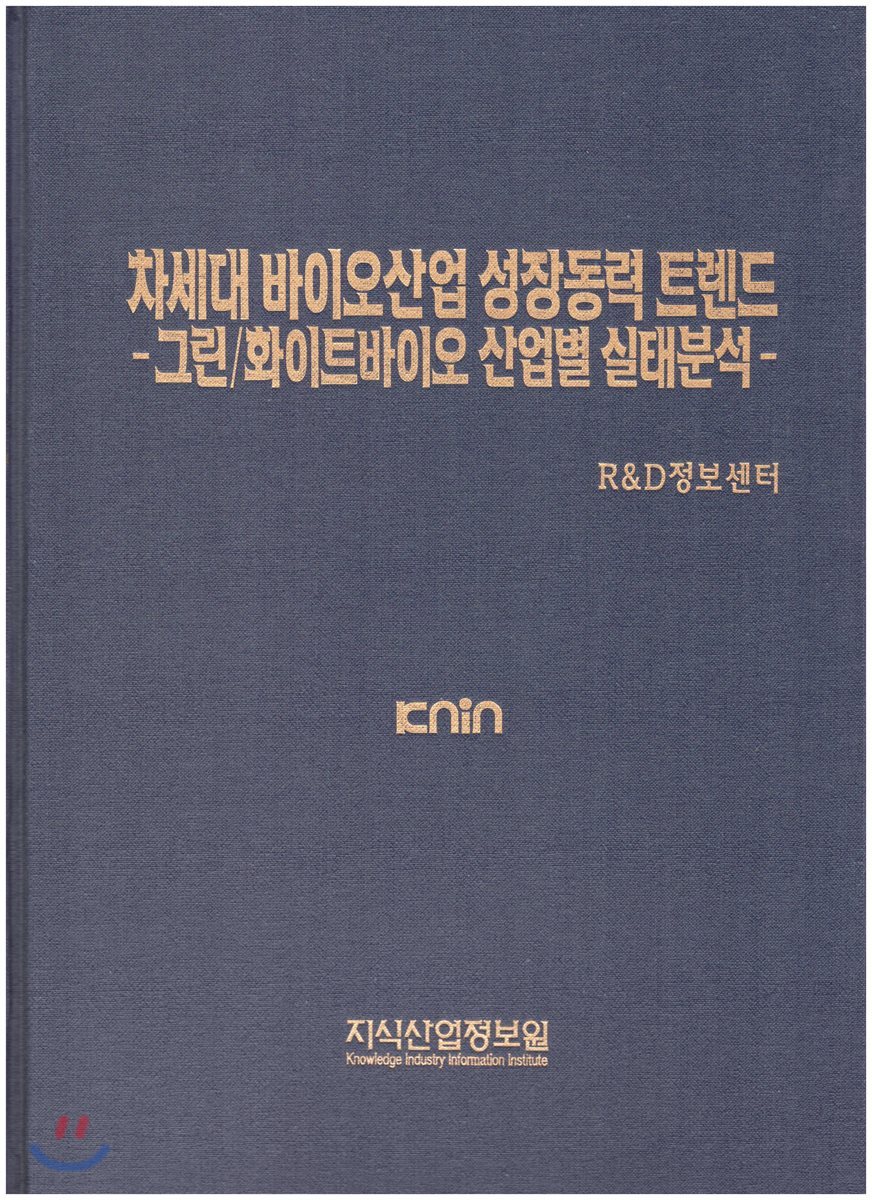 차세대 바이오산업 성장동력 트렌드