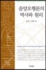 음양오행론의 역사와 원리
