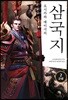 요시카와 에이지의 삼국지 2 군성편