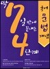 딱 7일 만에 끝내는 4단계 국어 문법개념