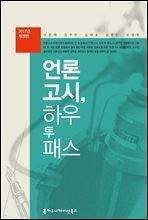 언론고시, 하우 투 패스 (2017년 개정판)