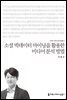 소셜 빅데이터 마이닝을 활용한 미디어 분석 방법 - 커뮤니케이션이해총서