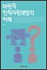 비판적 인적자원개발의 이해