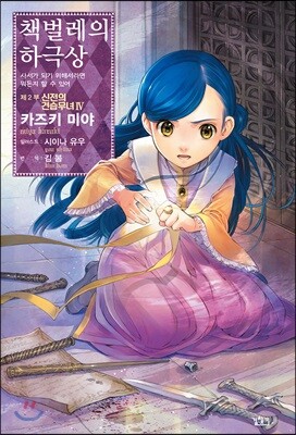 책벌레의 하극상 제2부 - 신전의 견습무녀 4