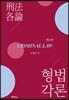 형법각론