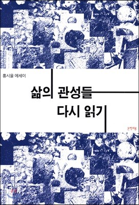 삶의 관성들 다시 읽기