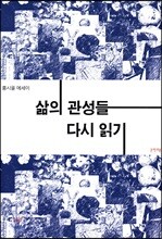 삶의 관성들 다시 읽기