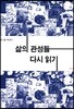 삶의 관성들 다시 읽기