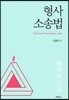 형사 소송법