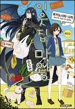 이웃집 마왕 등장편