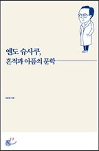 엔도 슈사쿠, 흔적과 아픔의 문학