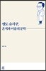 엔도 슈사쿠, 흔적과 아픔의 문학