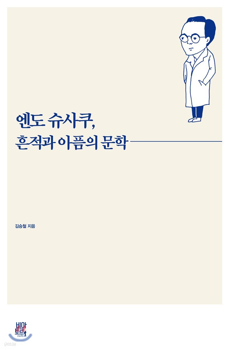 엔도 슈사쿠, 흔적과 아픔의 문학