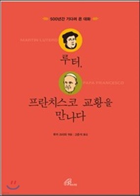 루터, 프란치스코 교황을 만나다