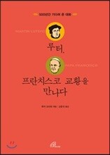 루터, 프란치스코 교황을 만나다