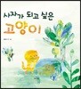 사자가 되고 싶은 고양이