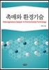촉매와 환경기술