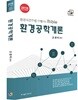 2018 환경공학개론
